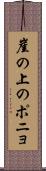 崖の上のポニョ Scroll