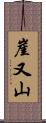 崖又山 Scroll