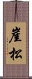 崖松 Scroll