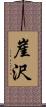 崖沢 Scroll