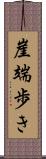 崖端歩き Scroll