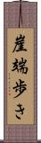 崖端歩き Scroll