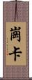 崗卡 Scroll