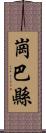 崗巴縣 Scroll