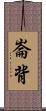 崙背 Scroll
