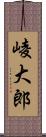 崚大郎 Scroll