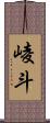 崚斗 Scroll