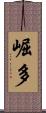 崛多 Scroll