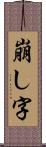 崩し字 Scroll