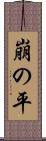 崩の平 Scroll
