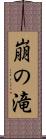 崩の滝 Scroll