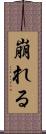 崩れる Scroll