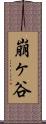 崩ヶ谷 Scroll