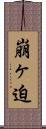 崩ヶ迫 Scroll