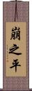 崩之平 Scroll