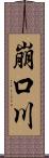 崩口川 Scroll