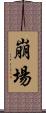 崩場 Scroll