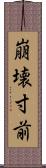 崩壊寸前 Scroll