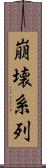崩壊系列 Scroll