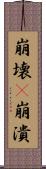 崩壊(P) Scroll