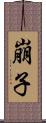 崩子 Scroll