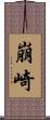 崩崎 Scroll