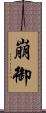 崩御 Scroll