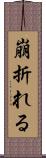 崩折れる Scroll