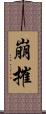 崩摧 Scroll