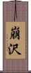 崩沢 Scroll