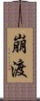崩渡 Scroll