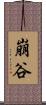 崩谷 Scroll