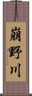 崩野川 Scroll