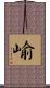 崳 Scroll