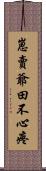 崽賣爺田不心疼 Scroll