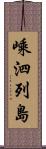 嵊泗列島 Scroll