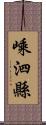 嵊泗縣 Scroll