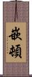 嵌頓 Scroll