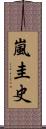 嵐圭史 Scroll
