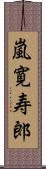 嵐寛寿郎 Scroll