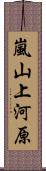 嵐山上河原 Scroll