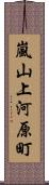 嵐山上河原町 Scroll