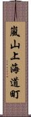 嵐山上海道町 Scroll