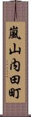 嵐山内田町 Scroll