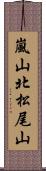 嵐山北松尾山 Scroll