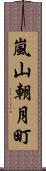嵐山朝月町 Scroll