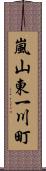 嵐山東一川町 Scroll