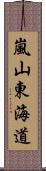 嵐山東海道 Scroll