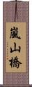 嵐山橋 Scroll