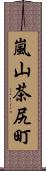 嵐山茶尻町 Scroll